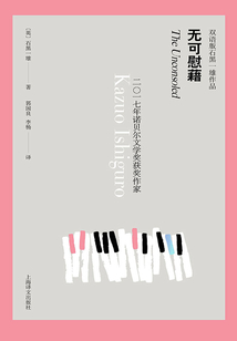 无可慰藉(双语版石黑一雄作品)