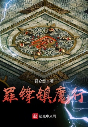 罪锋镇魔行在线阅读