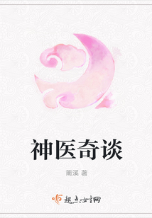 神醫奇談