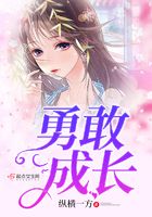 勇敢成長在線閱讀