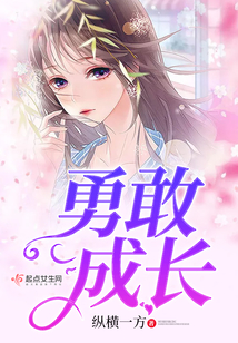 勇敢成長