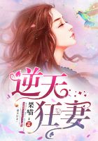 逆天狂妻在線閱讀