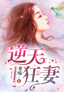 逆天狂妻