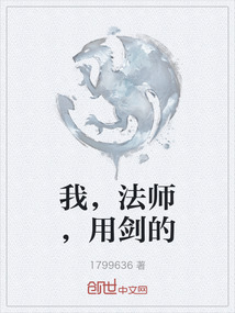 我，法師，用劍的