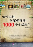 愉快农村居家必备的1000个生活窍门