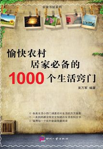 愉快農村居家必備的1000個生活竅門