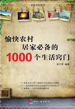 愉快农村居家必备的1000个生活窍门 封面