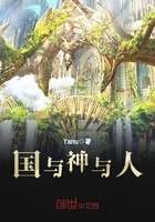國與神與人在線閱讀