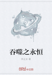 吞噬之永恒