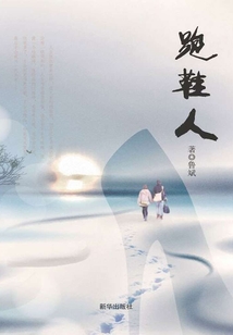 跑鞋人