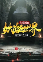 我被困在妖怪世界在線閱讀