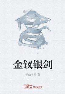 金釵銀劍