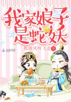 我家娘子是蛇妖在線閱讀