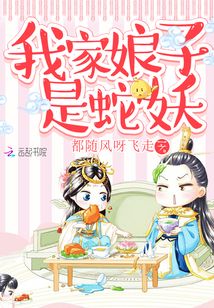 我家娘子是蛇妖
