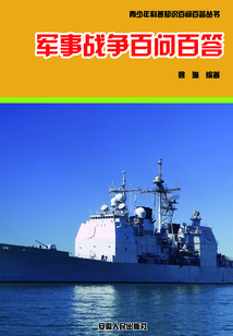 軍事戰爭百問百答（青少年科普知識百問百答叢書）