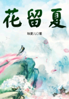 花留夏在線閱讀