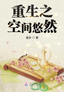 重生之空間悠然