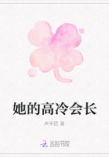 她的高冷會長
