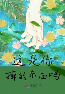 這是你掉的東西嗎
