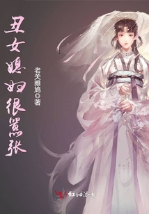 丑女媳婦很囂張