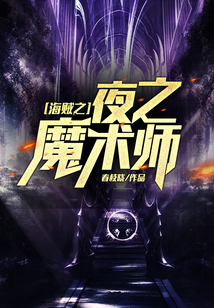 海贼之夜之魔术师
