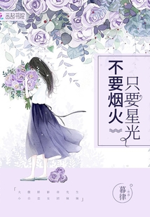 不要煙火只要星光