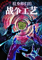 紋身師們的戰(zhàn)爭(zhēng)工藝在線閱讀