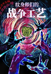 紋身師們的戰爭工藝