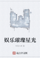 娛樂璀璨星光在線閱讀