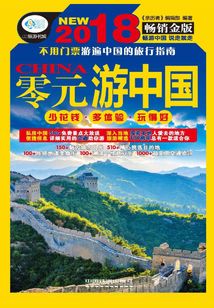 零元游中国
