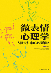微表情心理學(xué)：人際交往中的心理策略