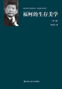 福柯的生存美学(第2版)