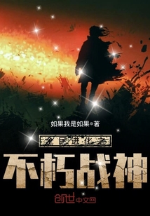 全民進化之不朽戰神
