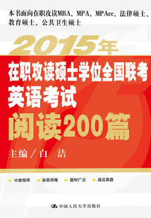 2015年在職攻讀碩士學位全國聯(lián)考英語考試閱讀200篇