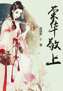榮華敬上