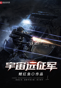 宇宙遠征軍