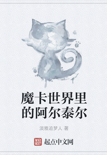 魔卡世界里的阿爾泰爾