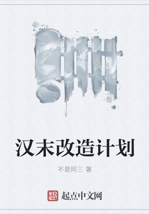 漢末改造計劃