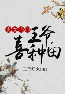 貴女臨門：王爺，喜種田