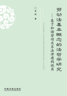 勞動法基本概念的法哲學(xué)研究:基于和諧勞動關(guān)系法律建構(gòu)視角
