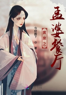 黃泉之孟婆餐廳