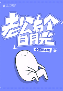 老公有個白月光