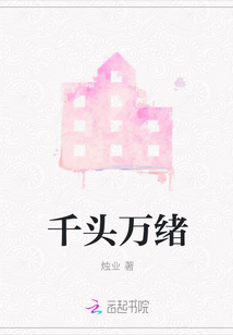 千頭萬緒