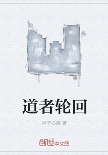 道者輪回