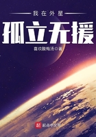 我在外星孤立無援在線閱讀