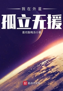 我在外星孤立無援