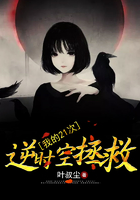 我的21次逆時(shí)空拯救在線閱讀