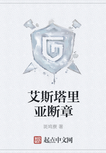 艾斯塔里亚断章