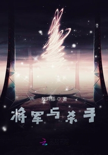 將軍與殺手