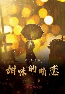 甜味的暗戀